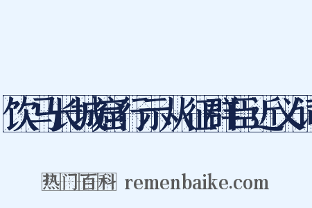 饮马长城窟行示从征群臣近义词是什么意思的图片